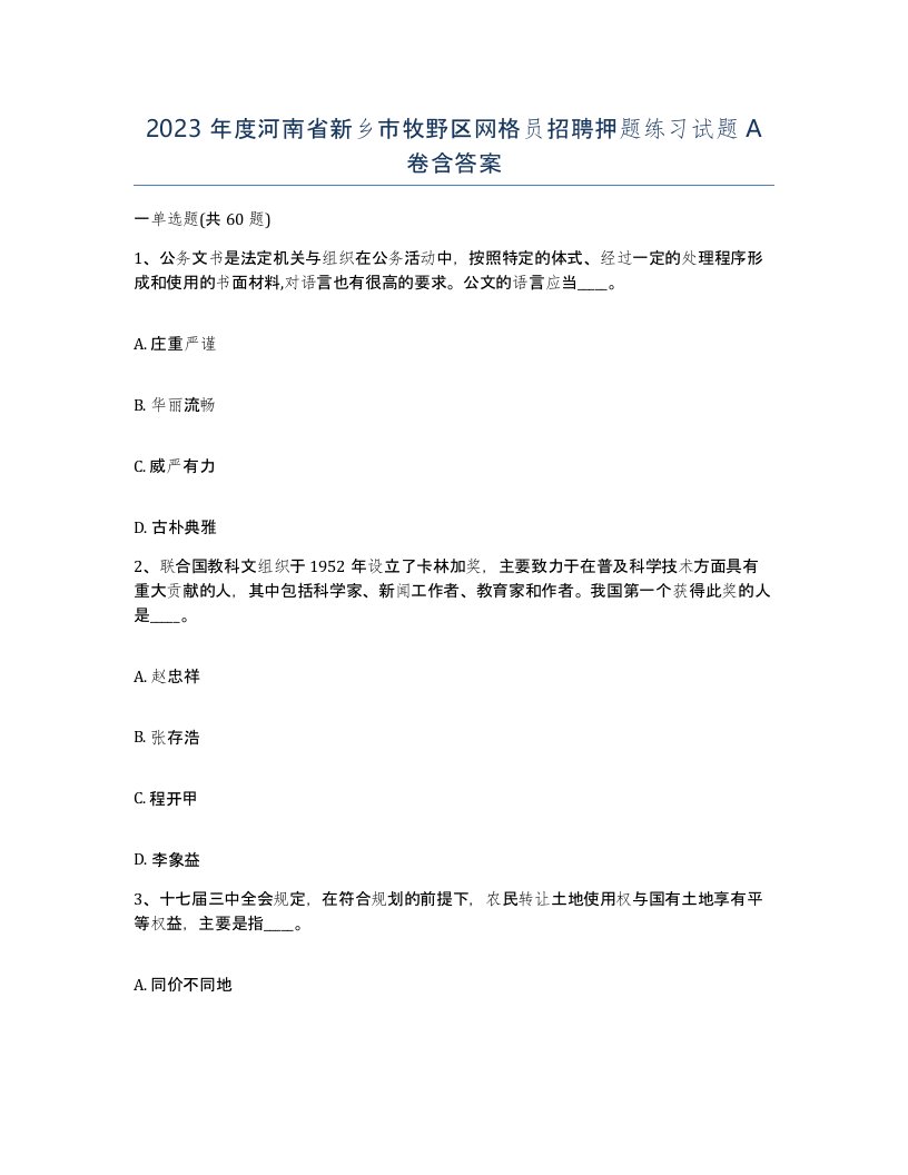 2023年度河南省新乡市牧野区网格员招聘押题练习试题A卷含答案