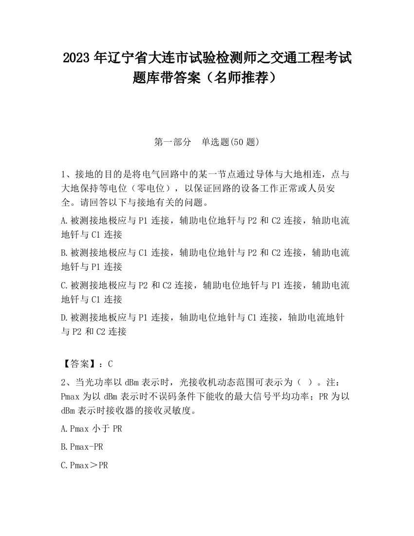 2023年辽宁省大连市试验检测师之交通工程考试题库带答案（名师推荐）