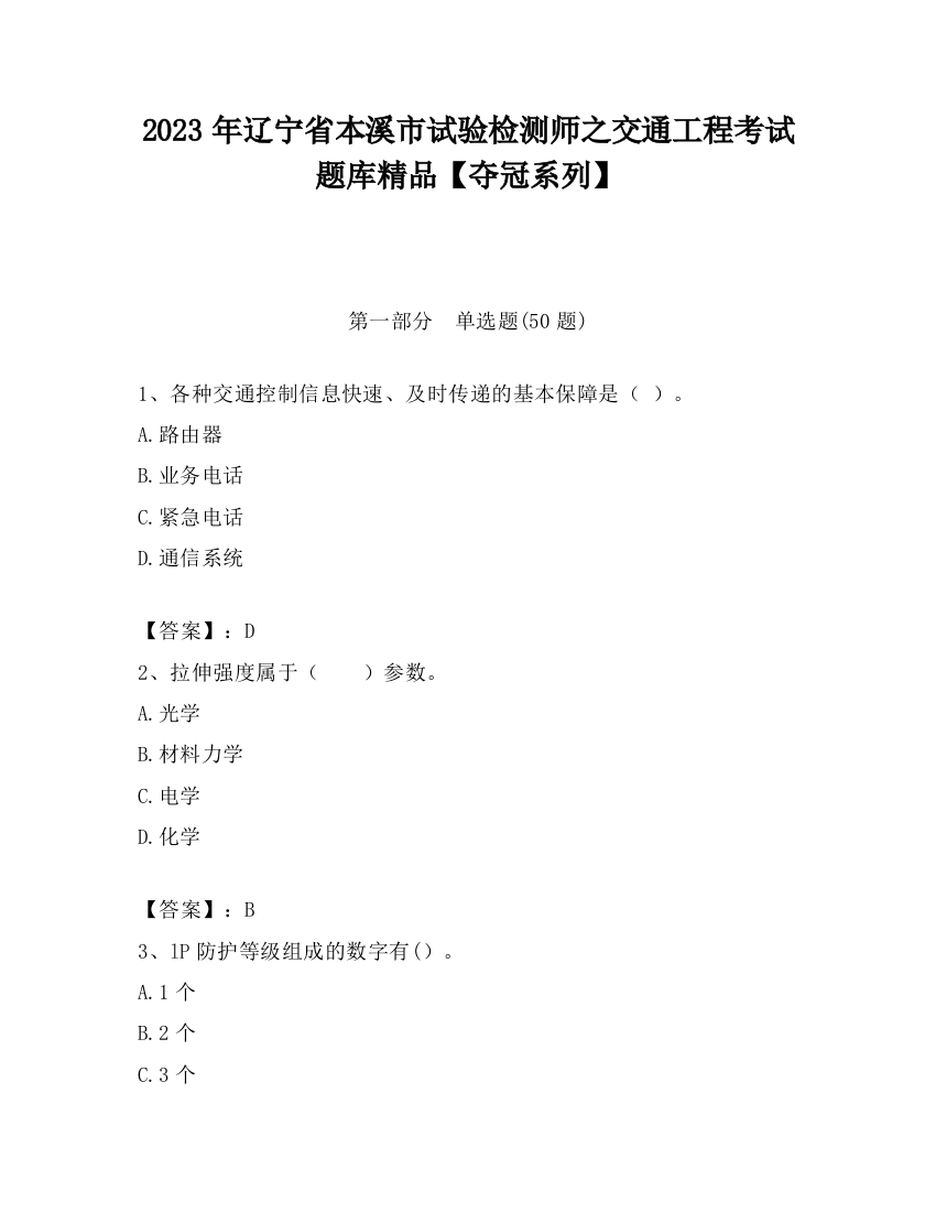 2023年辽宁省本溪市试验检测师之交通工程考试题库精品【夺冠系列】