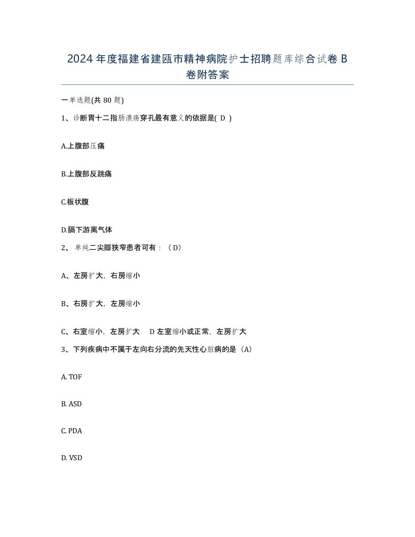 2024年度福建省建瓯市精神病院护士招聘题库综合试卷B卷附答案