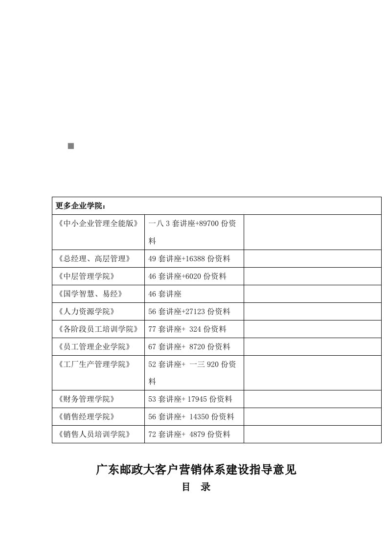 广东邮政大客户营销体系建设指南