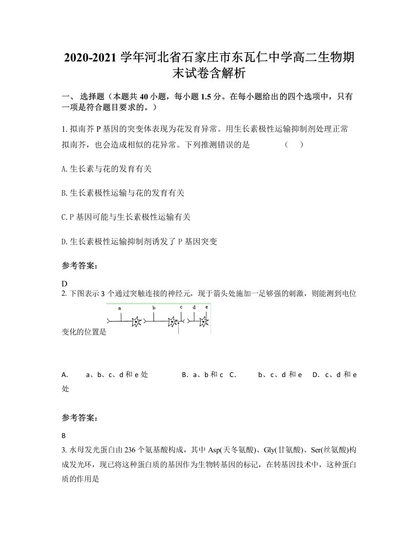 2020-2021学年河北省石家庄市东瓦仁中学高二生物期末试卷含解析