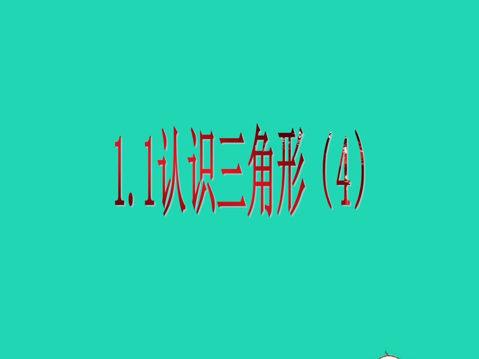 2022七年级数学上册第一章三角形1认识三角形4教学课件鲁教版五四制