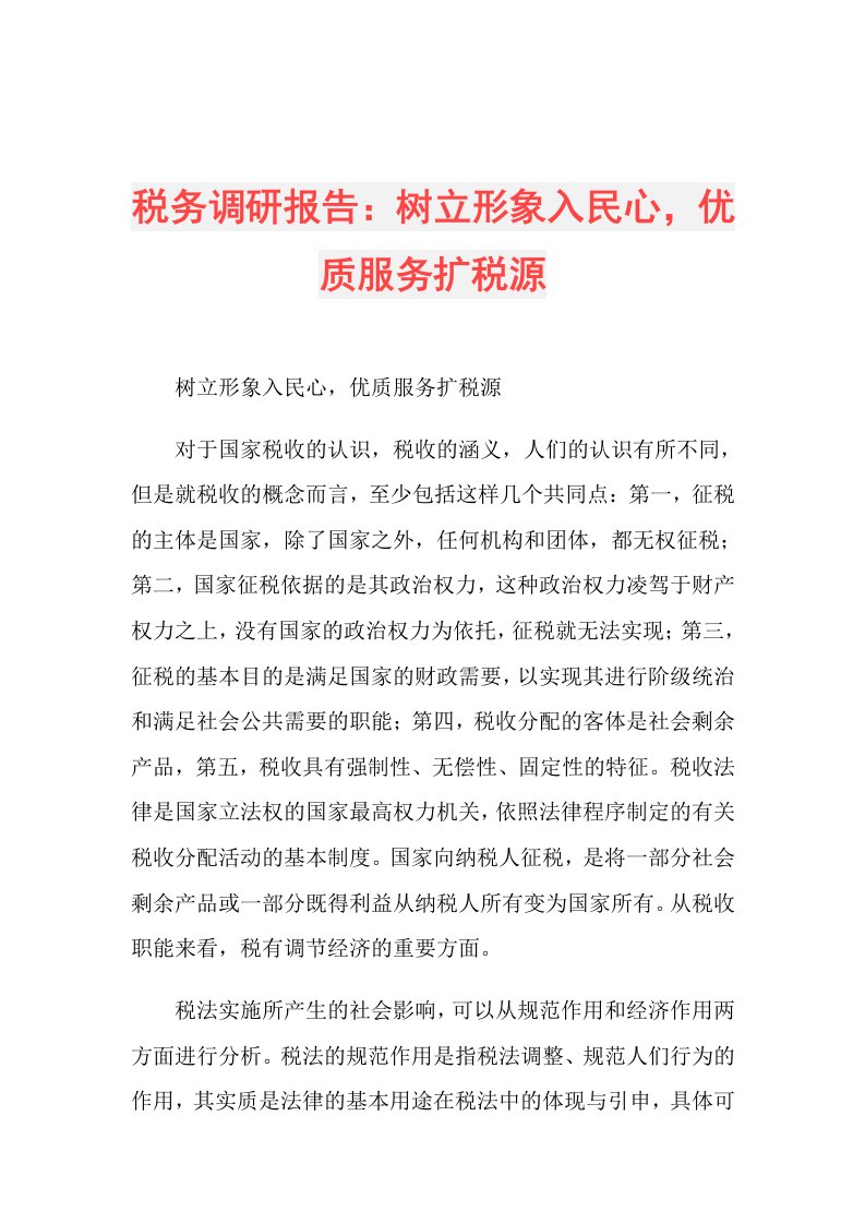 税务调研报告：树立形象入民心，优质服务扩税源