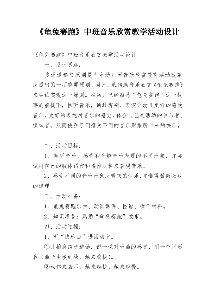 《龟兔赛跑》中班音乐欣赏教学活动设计