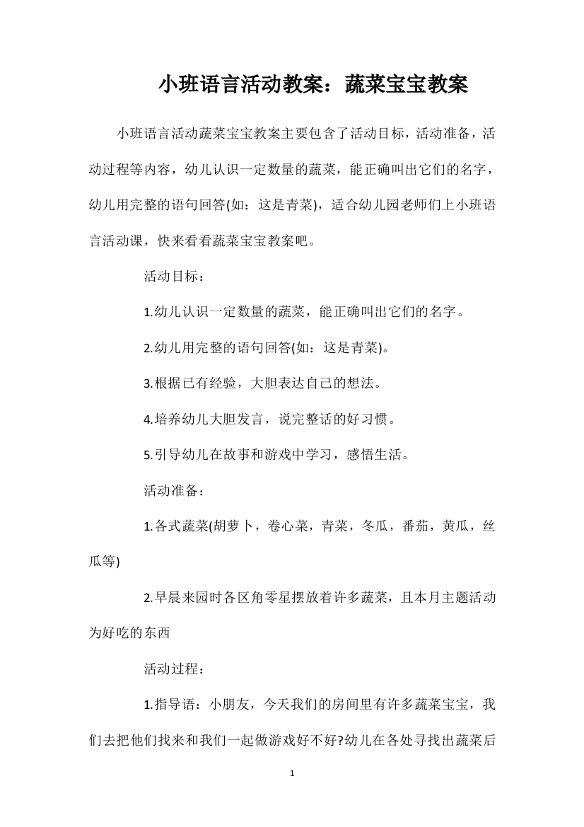 小班语言活动教案：蔬菜宝宝教案