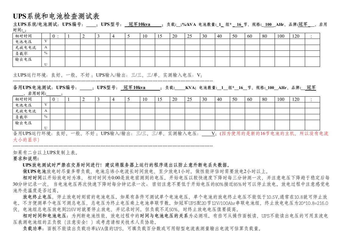 UPS系统和电池检查测试表