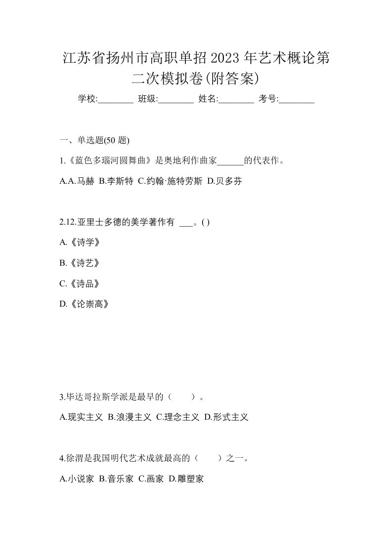 江苏省扬州市高职单招2023年艺术概论第二次模拟卷附答案