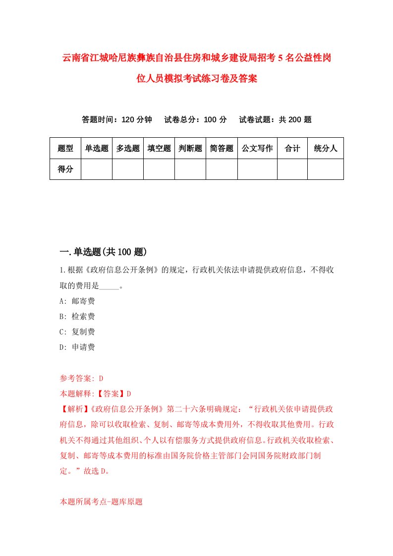 云南省江城哈尼族彝族自治县住房和城乡建设局招考5名公益性岗位人员模拟考试练习卷及答案第6期