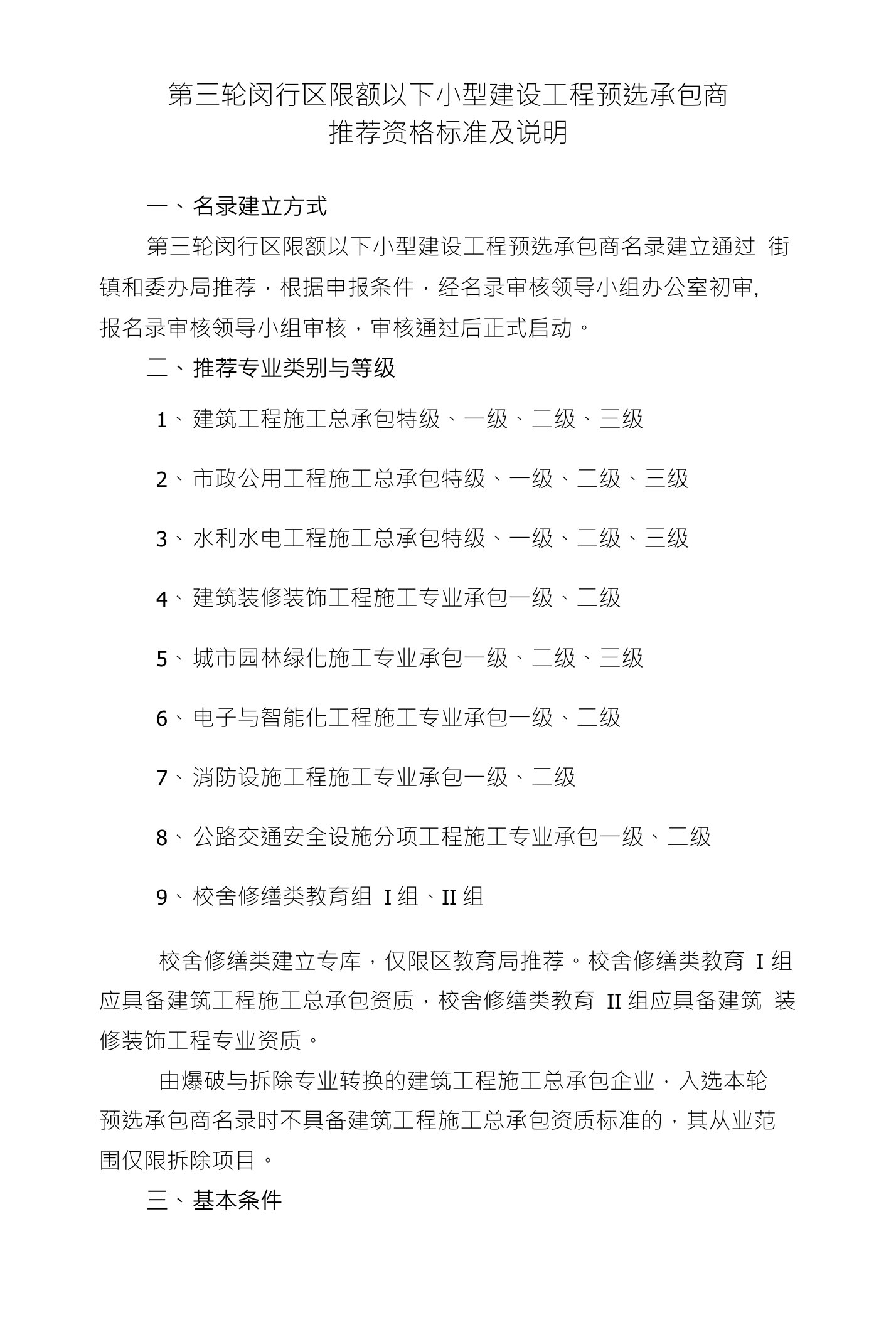 第三轮闵行区限额以下小型建设工程预选承包商推荐资格标准及说明