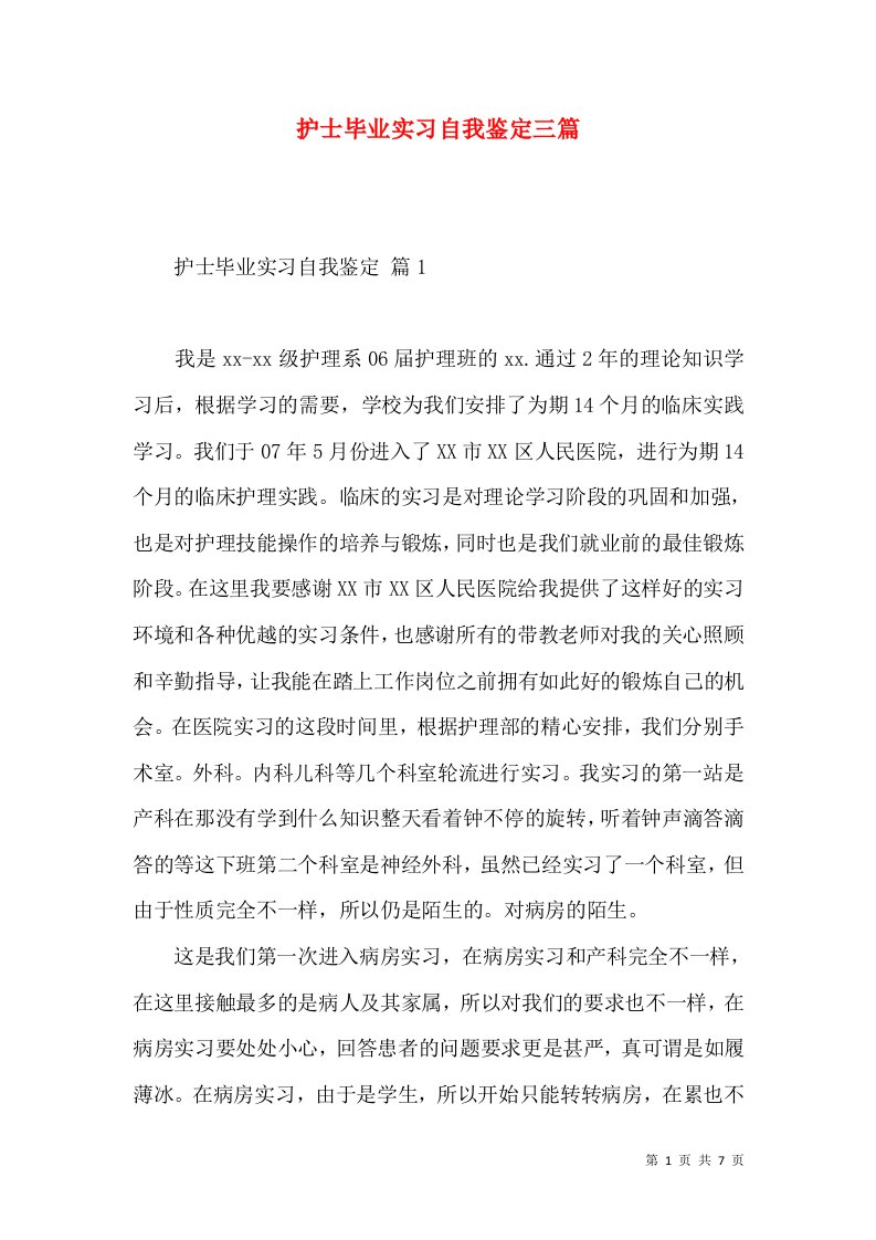 护士毕业实习自我鉴定三篇