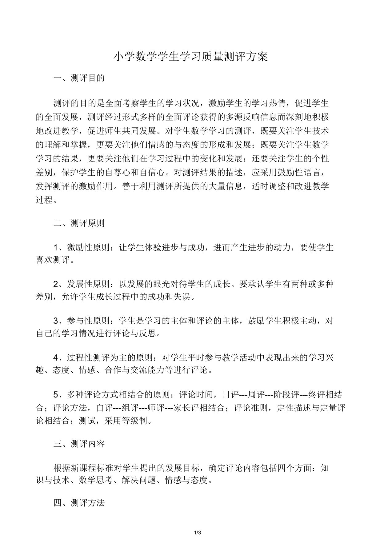 小学数学学生学习质量测评方案