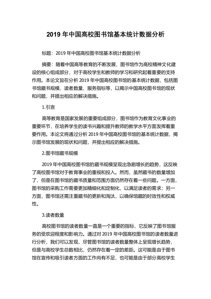 2019年中国高校图书馆基本统计数据分析