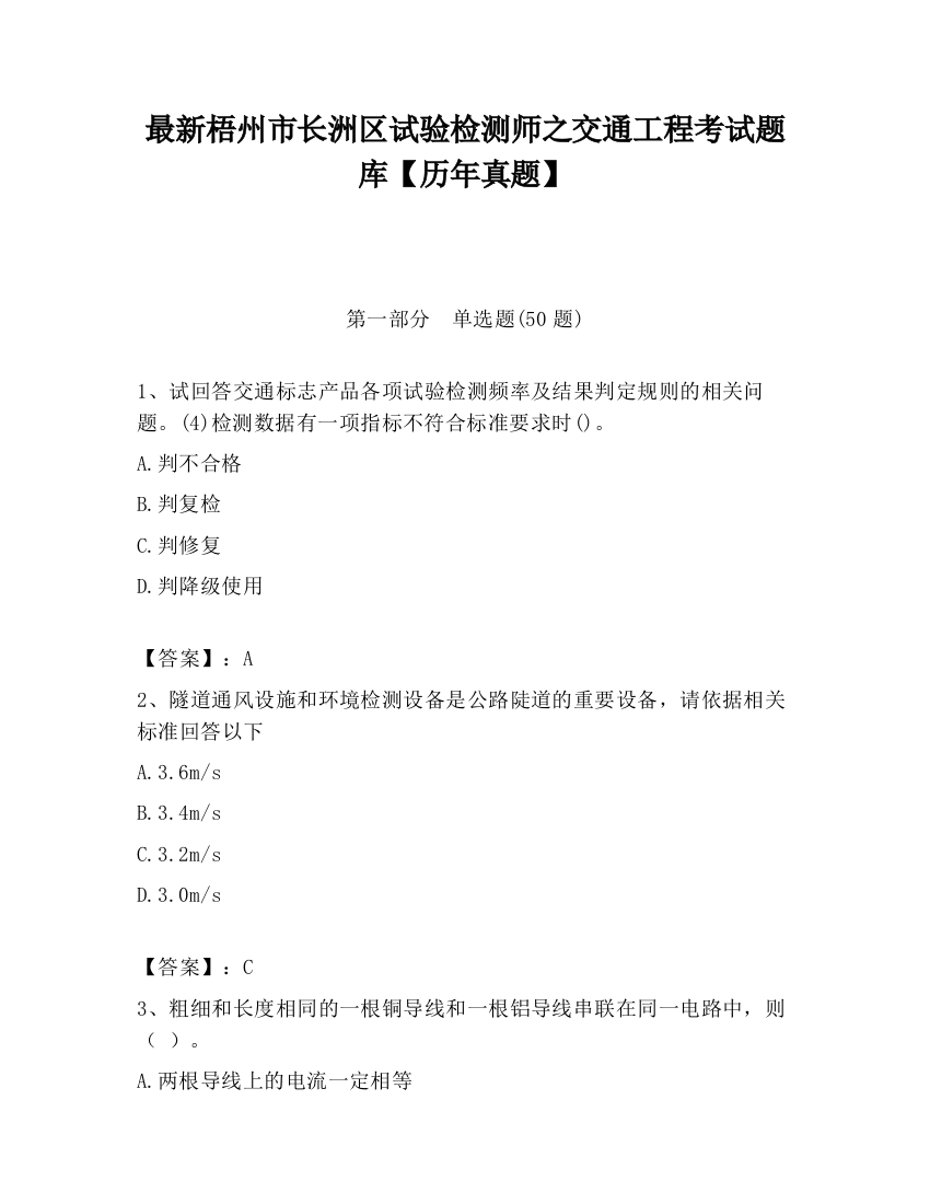 最新梧州市长洲区试验检测师之交通工程考试题库【历年真题】