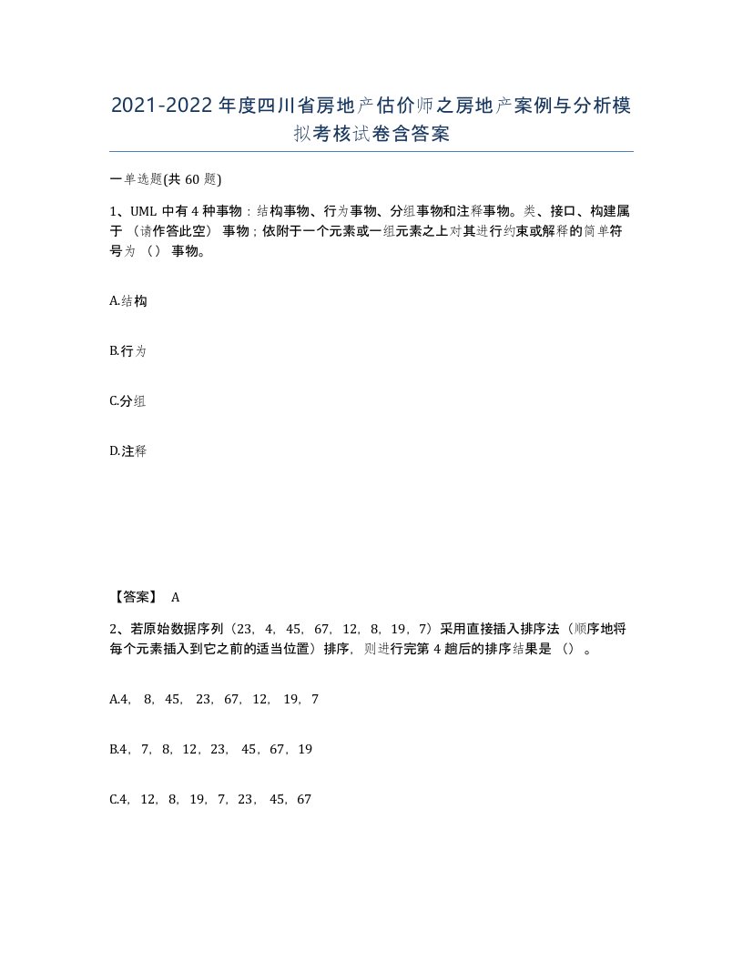 2021-2022年度四川省房地产估价师之房地产案例与分析模拟考核试卷含答案