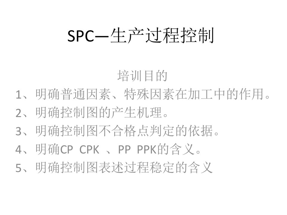 SPC--培训材料