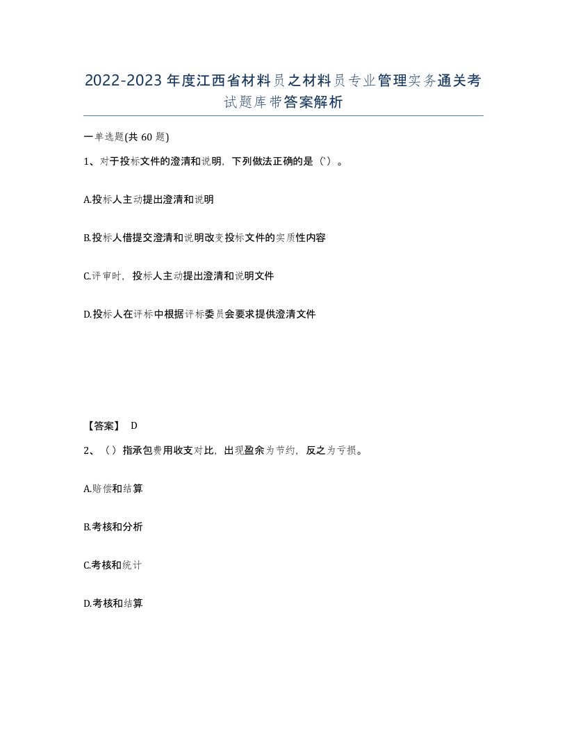 2022-2023年度江西省材料员之材料员专业管理实务通关考试题库带答案解析