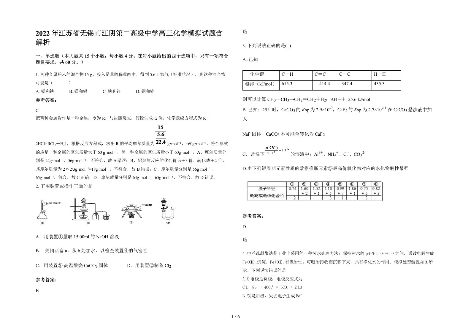 2022年江苏省无锡市江阴第二高级中学高三化学模拟试题含解析