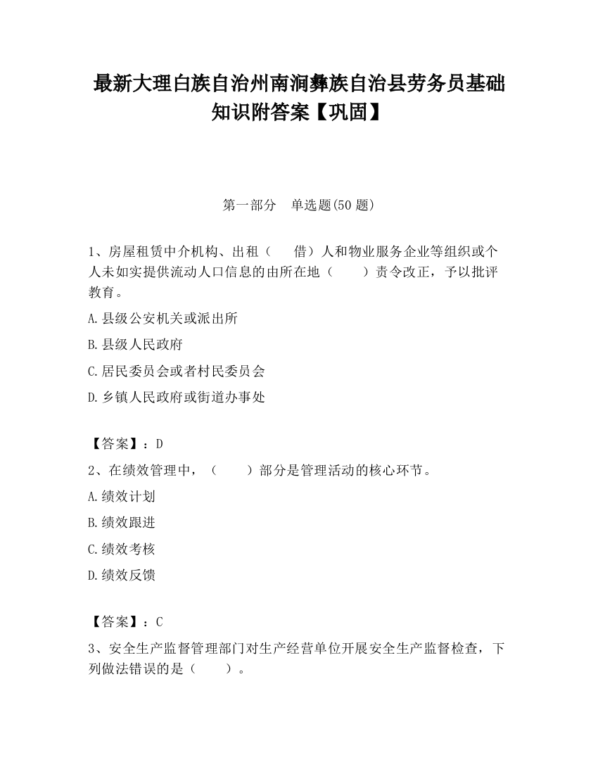 最新大理白族自治州南涧彝族自治县劳务员基础知识附答案【巩固】