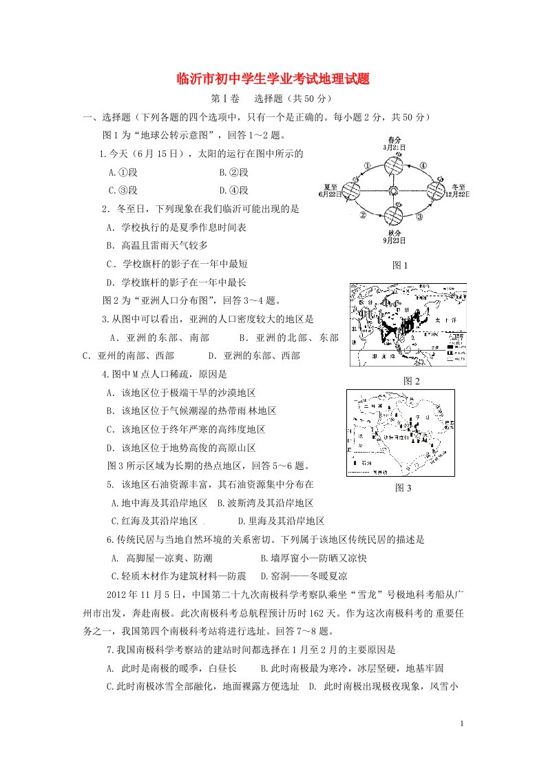 山东省临沂市中考地理真题试题