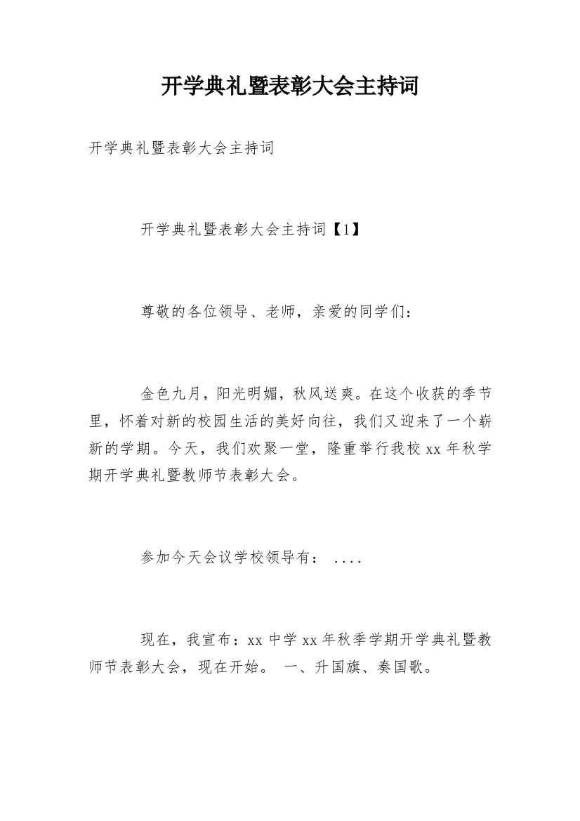 开学典礼暨表彰大会主持词