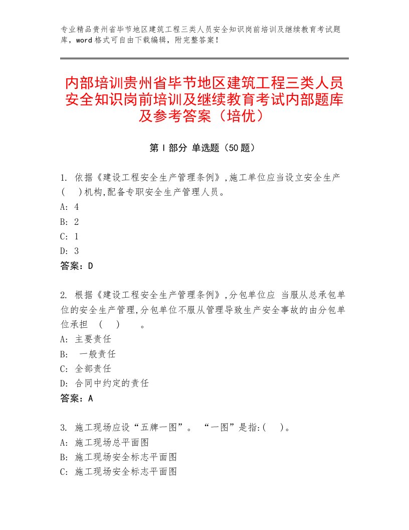 内部培训贵州省毕节地区建筑工程三类人员安全知识岗前培训及继续教育考试内部题库及参考答案（培优）