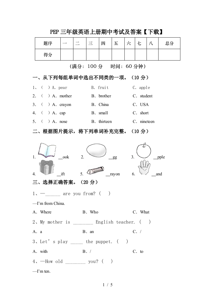 PEP三年级英语上册期中考试及答案【下载】