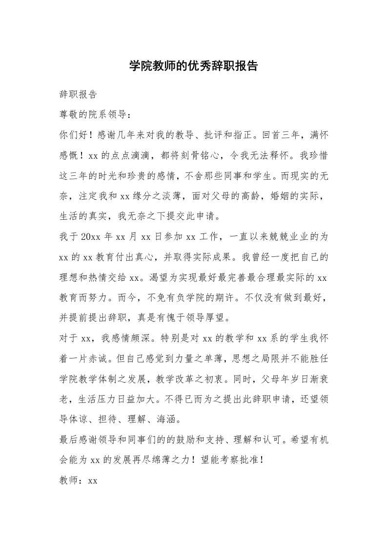 学院教师的优秀辞职报告