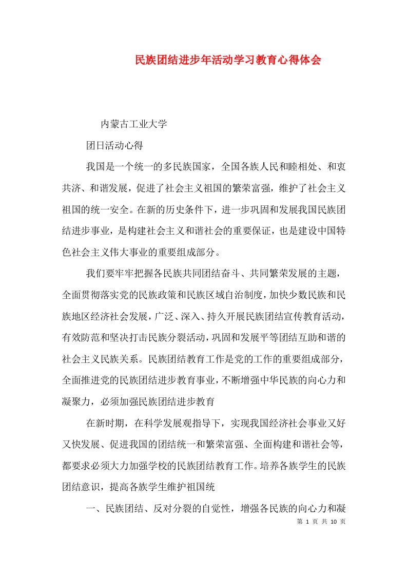 民族团结进步年活动学习教育心得体会（四）