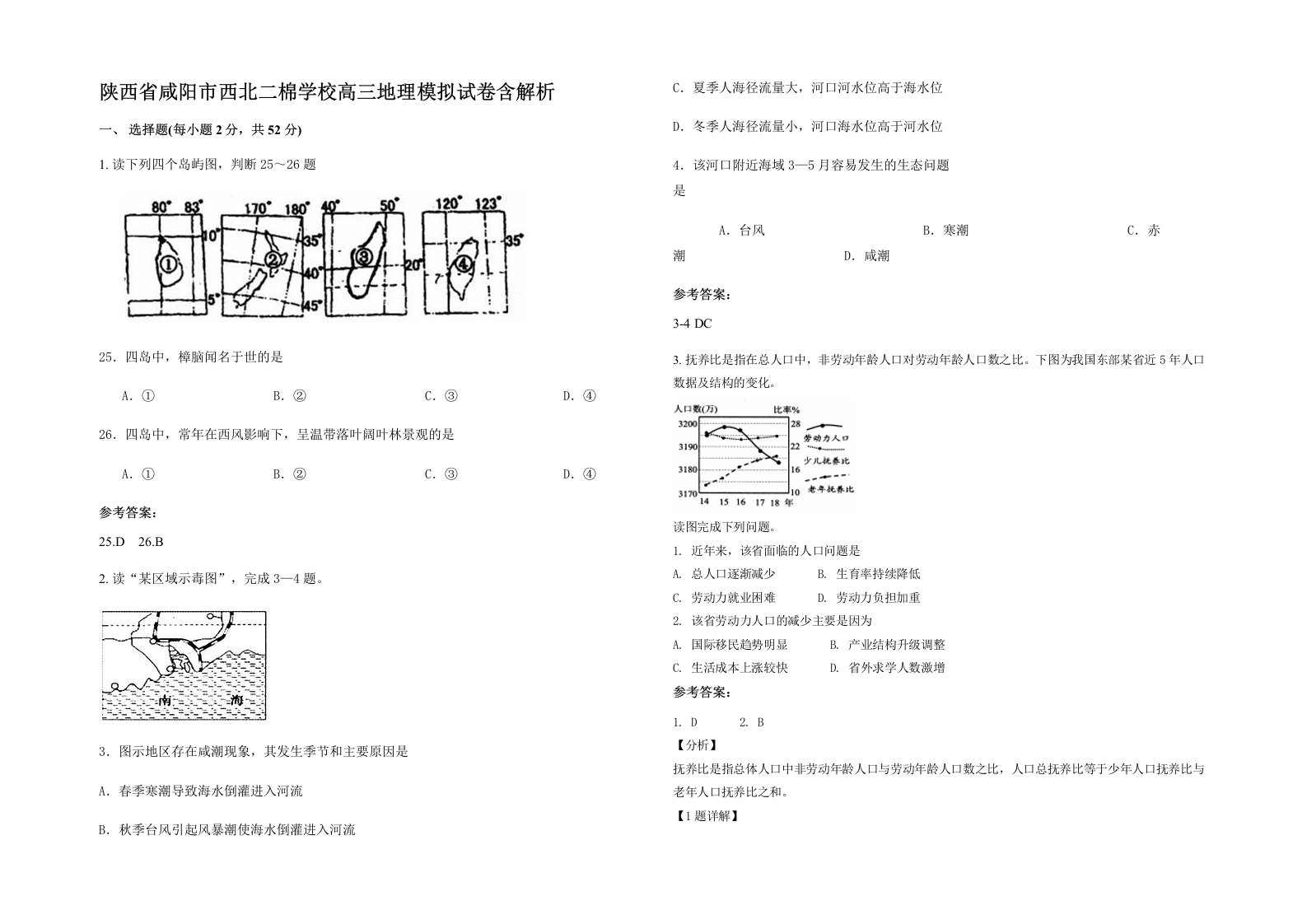 陕西省咸阳市西北二棉学校高三地理模拟试卷含解析