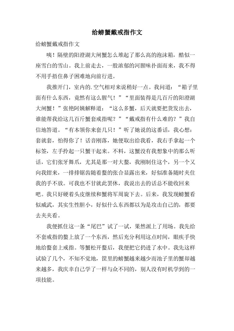 给螃蟹戴戒指作文