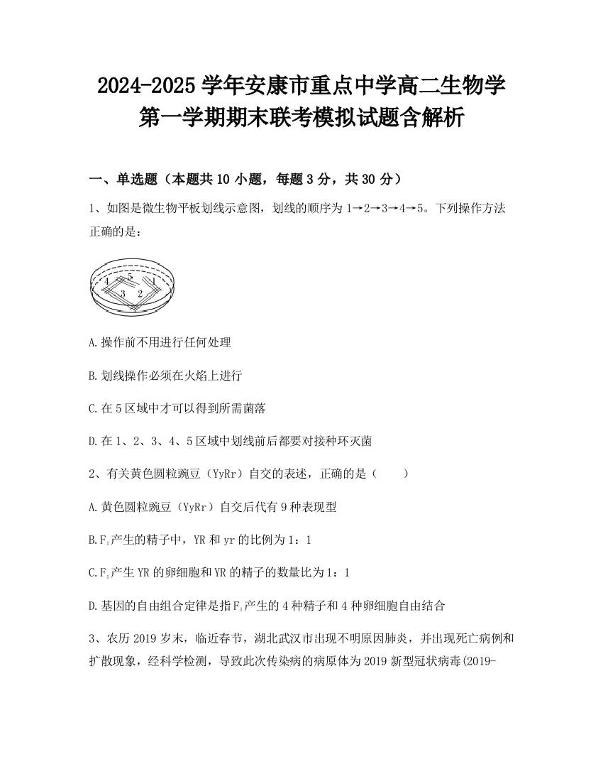 2024-2025学年安康市重点中学高二生物学第一学期期末联考模拟试题含解析