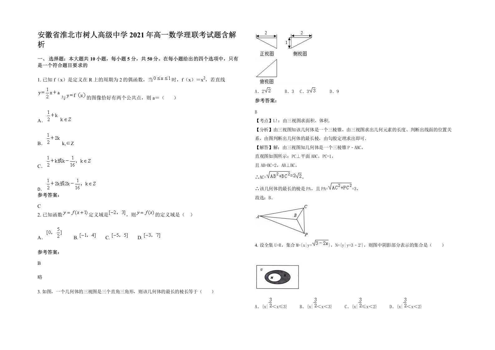 安徽省淮北市树人高级中学2021年高一数学理联考试题含解析