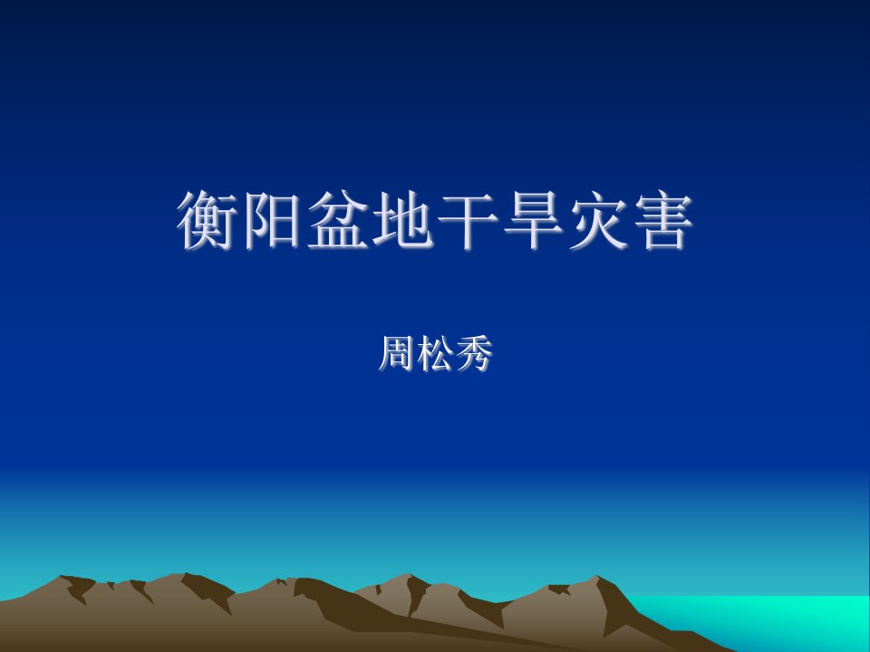 衡阳盆地干旱-课件【PPT演讲稿】