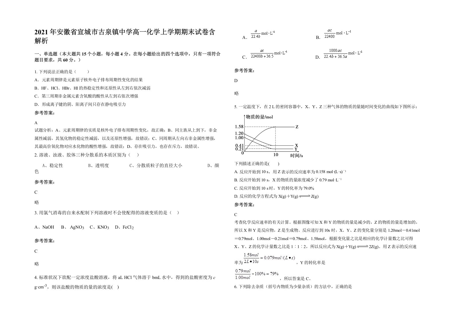 2021年安徽省宣城市古泉镇中学高一化学上学期期末试卷含解析