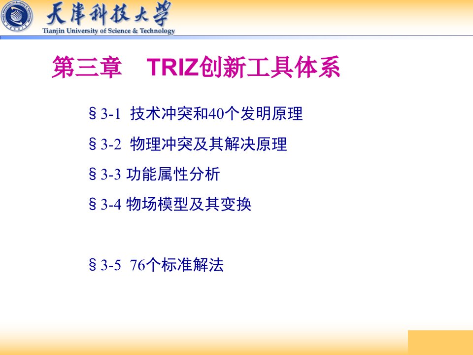 TRIZ创新工具体系教材PPT课件