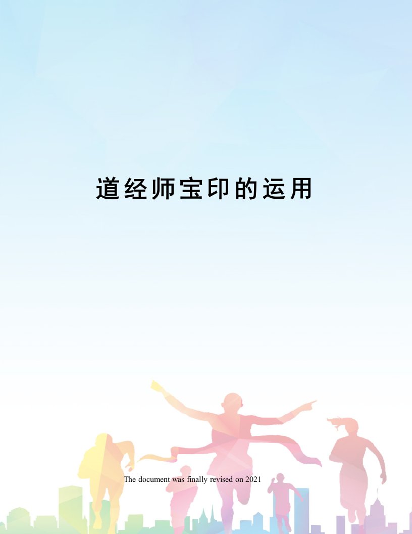 道经师宝印的运用