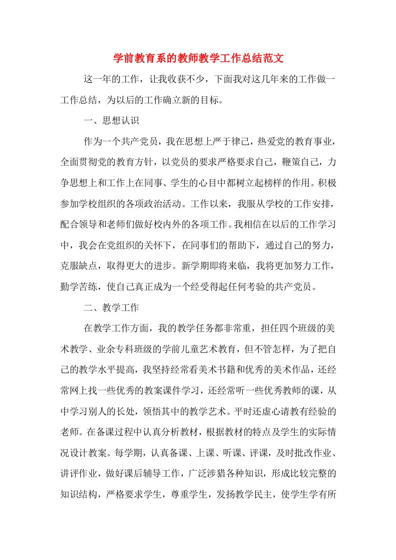 学前教育系的教师教学工作总结范文