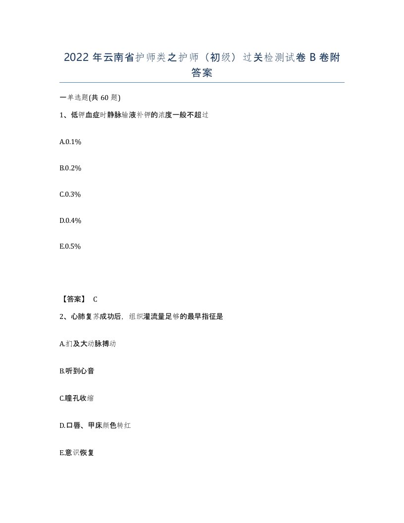 2022年云南省护师类之护师初级过关检测试卷B卷附答案