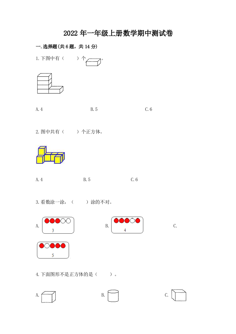 2022年一年级上册数学期中测试卷【考点梳理】