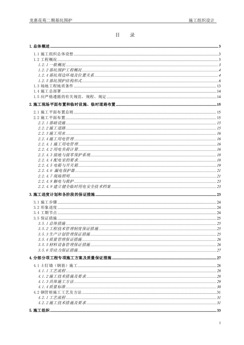 龙惠花苑-基坑围护施工组织设计