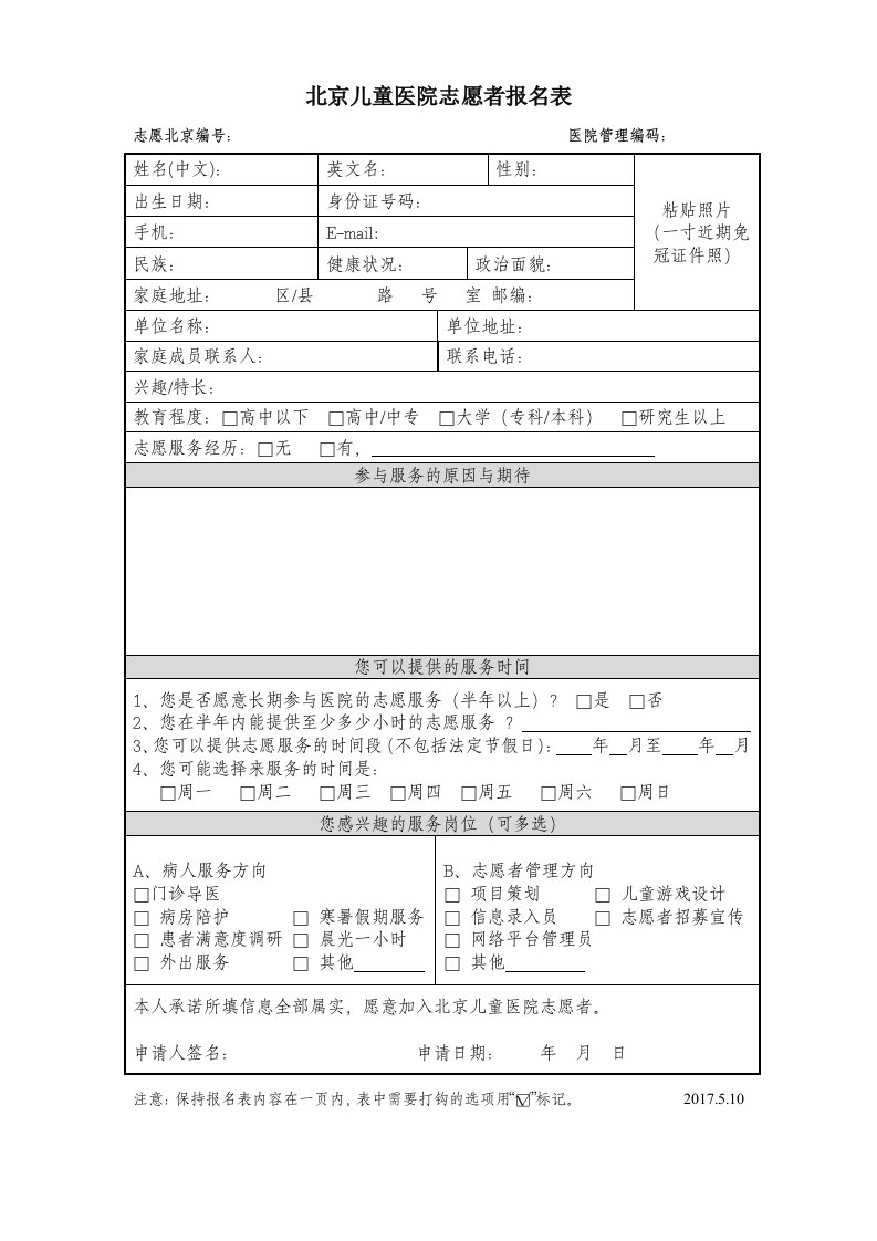 北京儿童医院志愿者报名表格