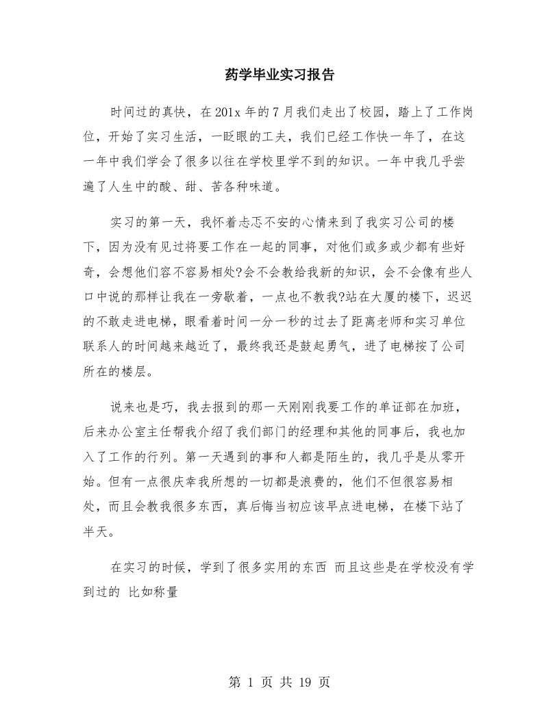 药学毕业实习报告