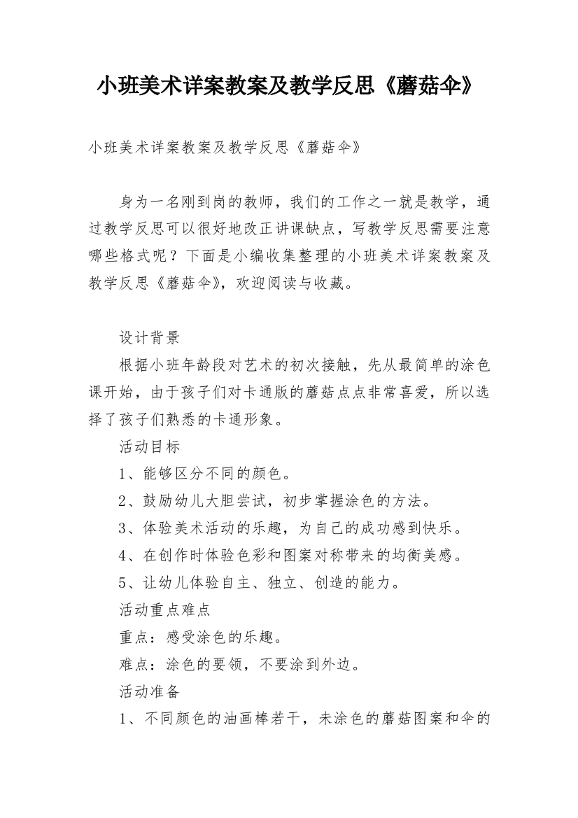 小班美术详案教案及教学反思《蘑菇伞》