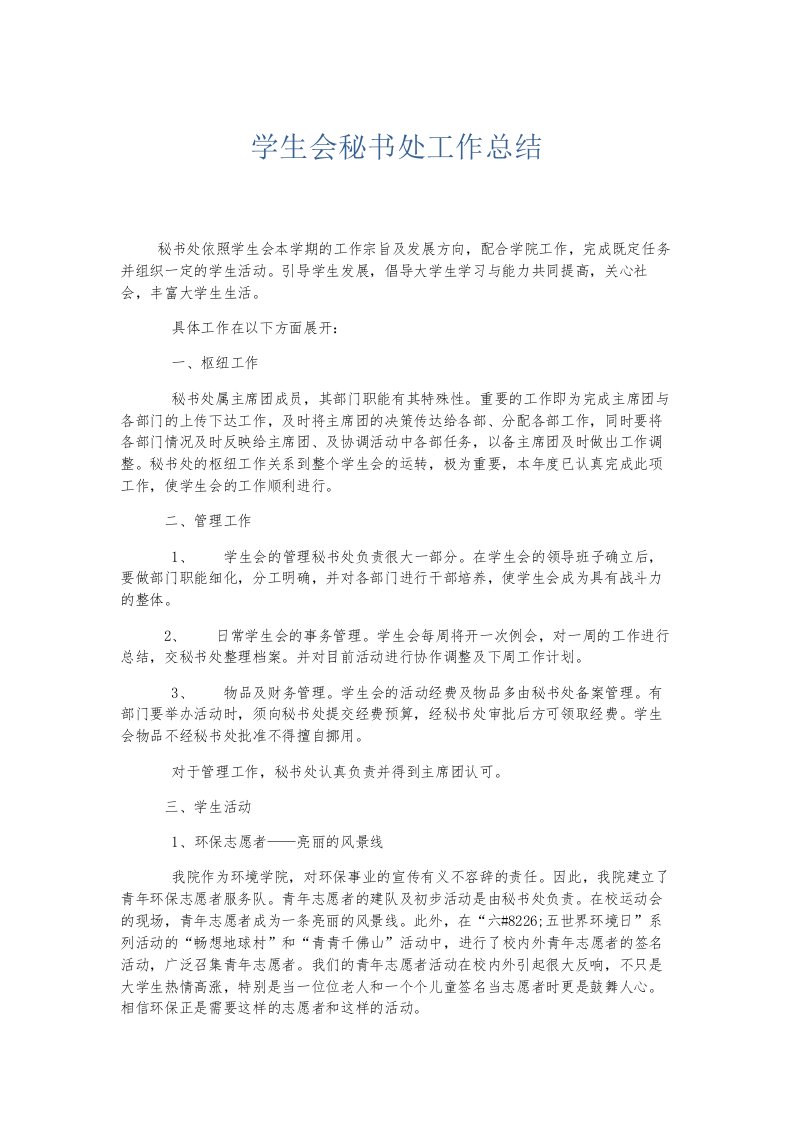 总结报告学生会秘书处工作总结