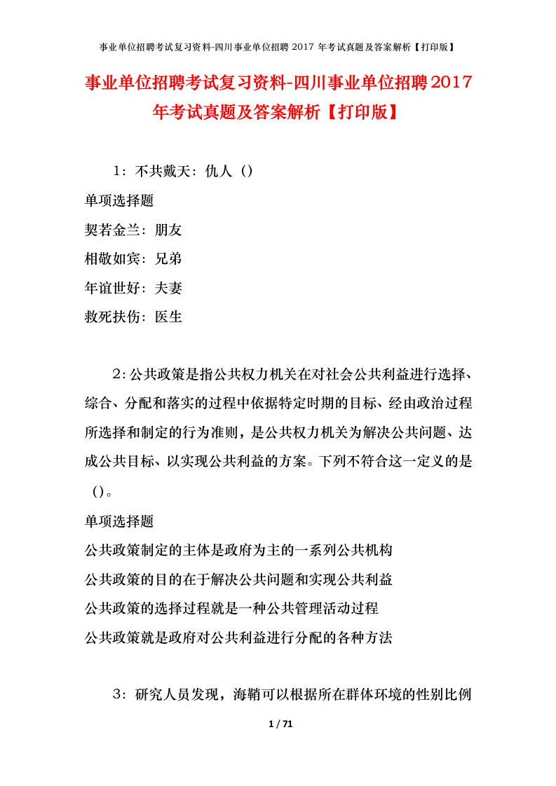 事业单位招聘考试复习资料-四川事业单位招聘2017年考试真题及答案解析打印版