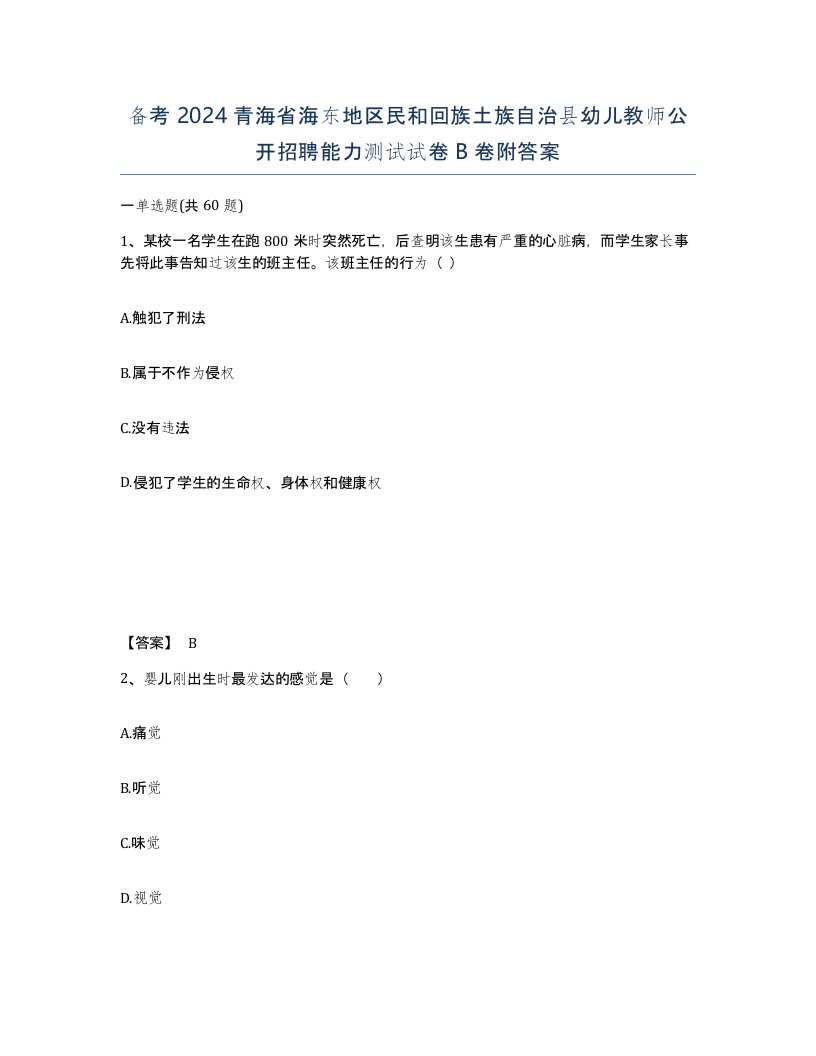 备考2024青海省海东地区民和回族土族自治县幼儿教师公开招聘能力测试试卷B卷附答案