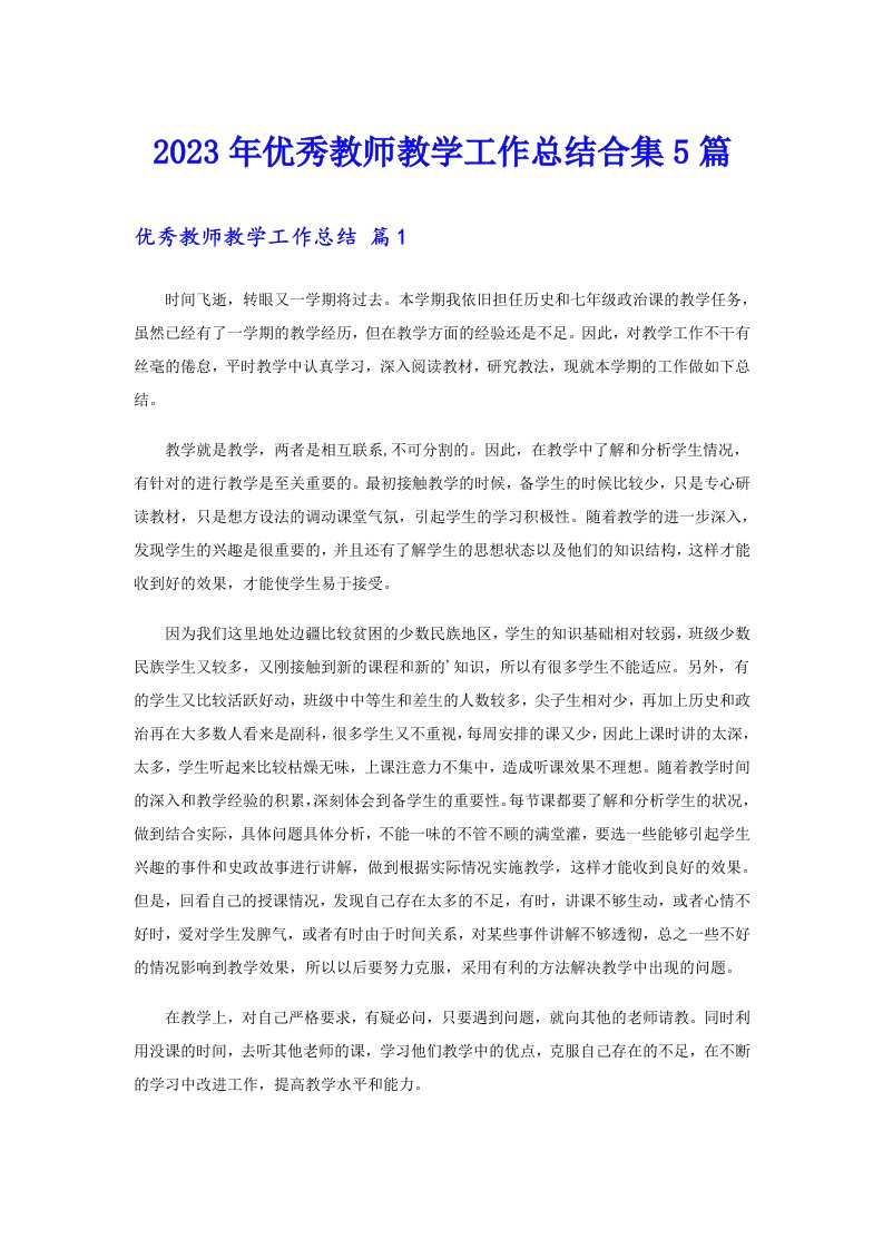 优秀教师教学工作总结合集5篇