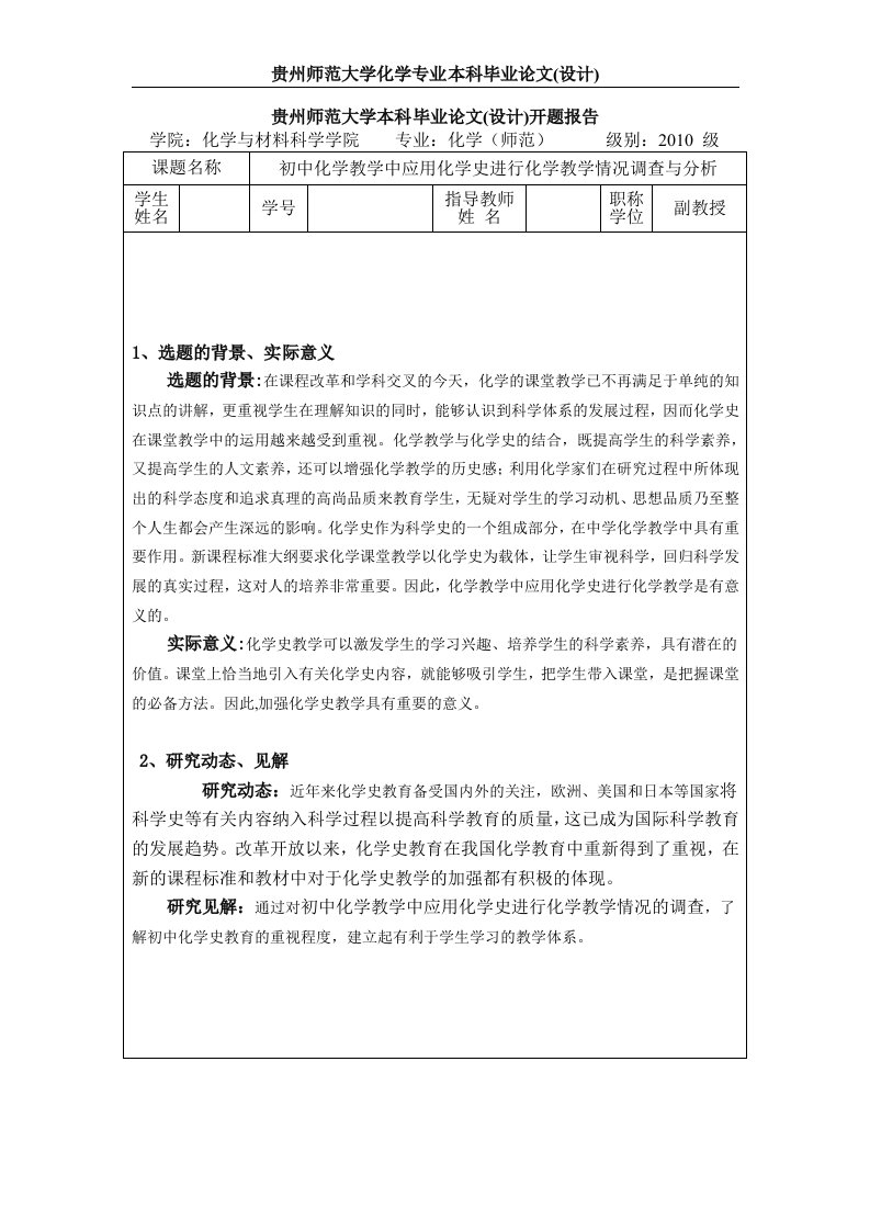 贵州师范大学化学（师范）专业本科毕业论文(设计)