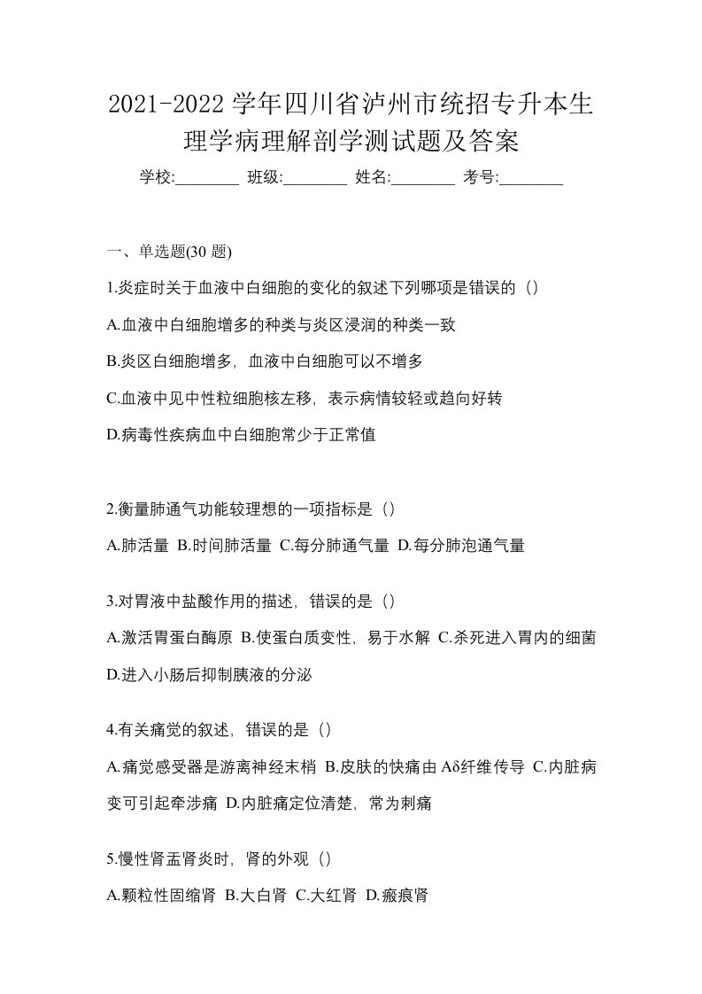 2021-2022学年四川省泸州市统招专升本生理学病理解剖学测试题及答案